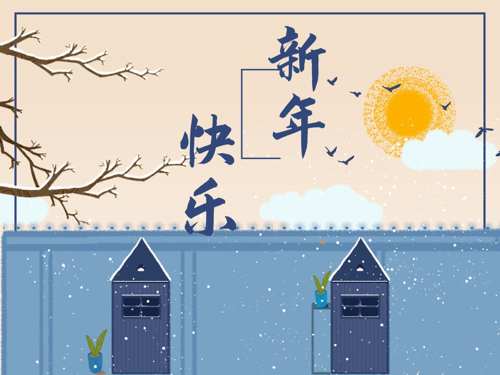 新年快乐